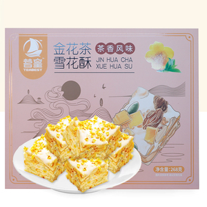 金花雪花酥